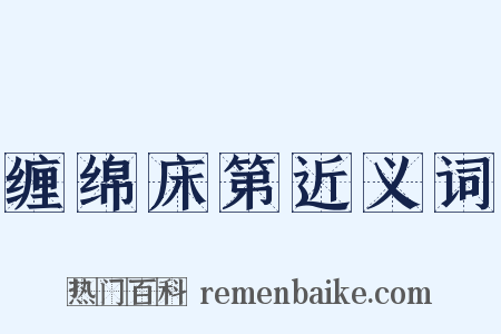 缠绵床第近义词是什么意思的图片